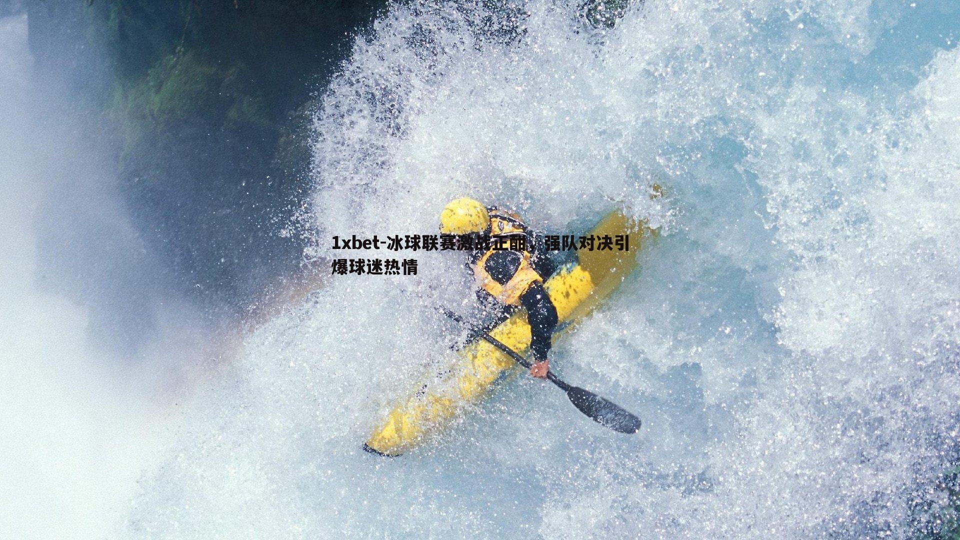 冰球联赛激战正酣，强队对决引爆球迷热情
