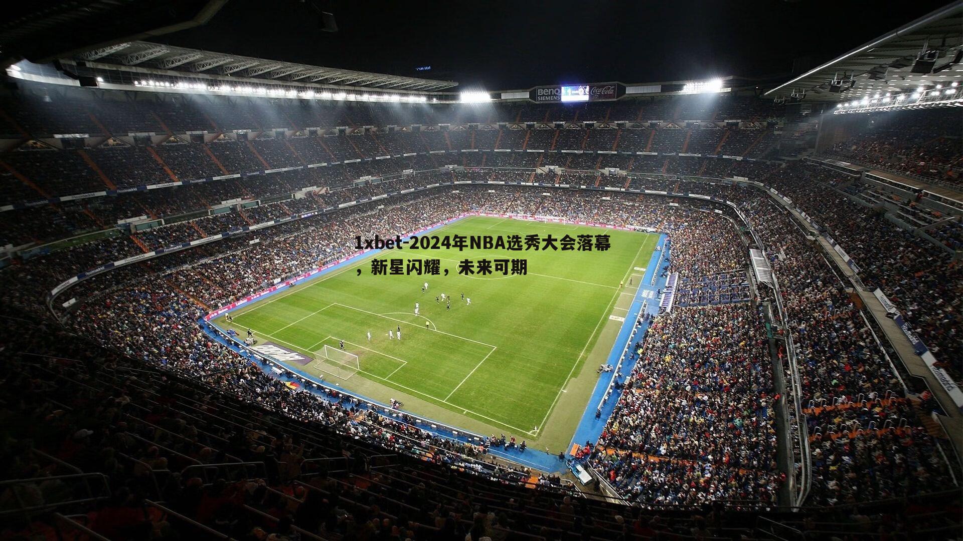 2024年NBA选秀大会落幕，新星闪耀，未来可期