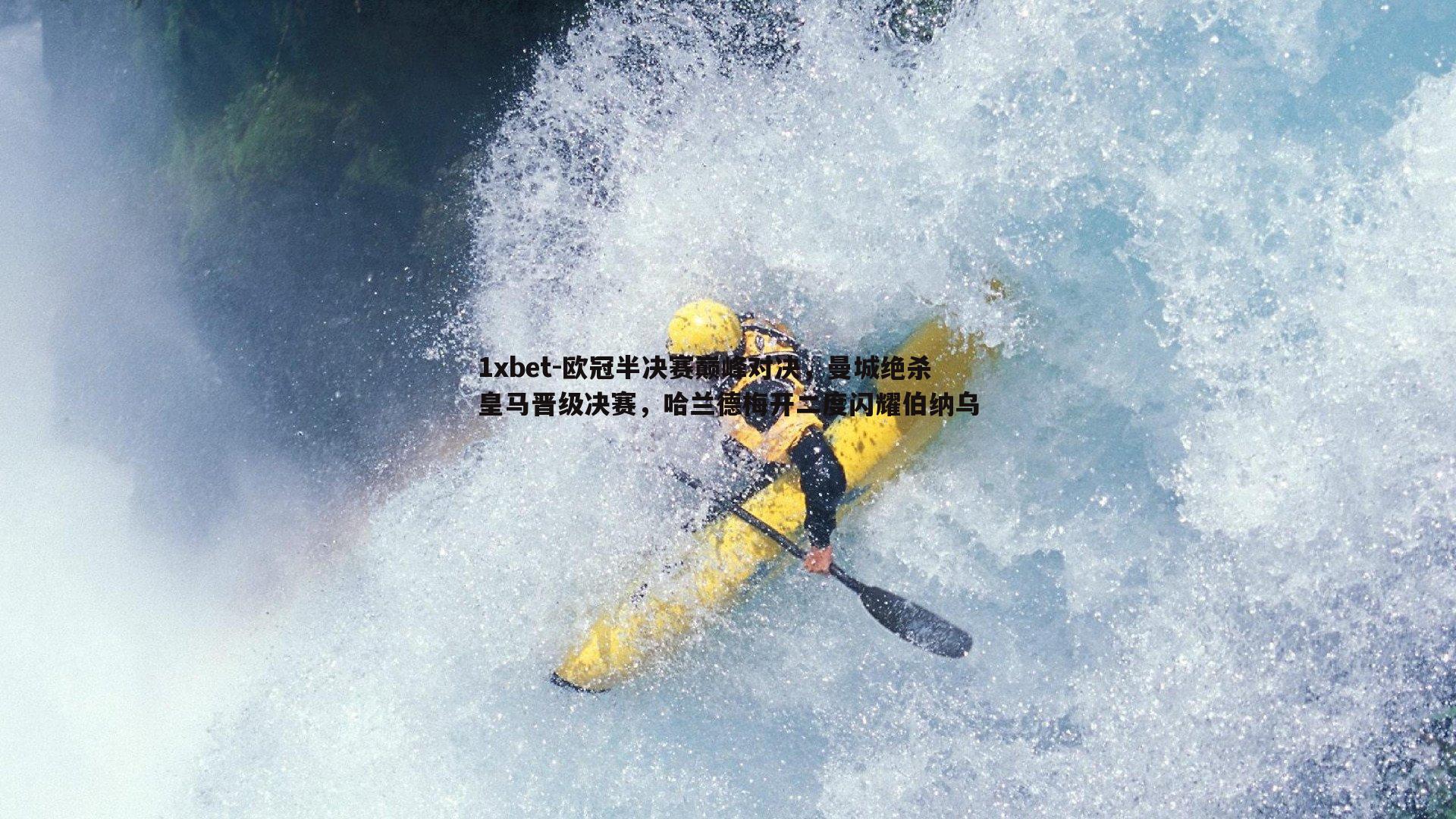 欧冠半决赛巅峰对决，曼城绝杀皇马晋级决赛，哈兰德梅开二度闪耀伯纳乌
