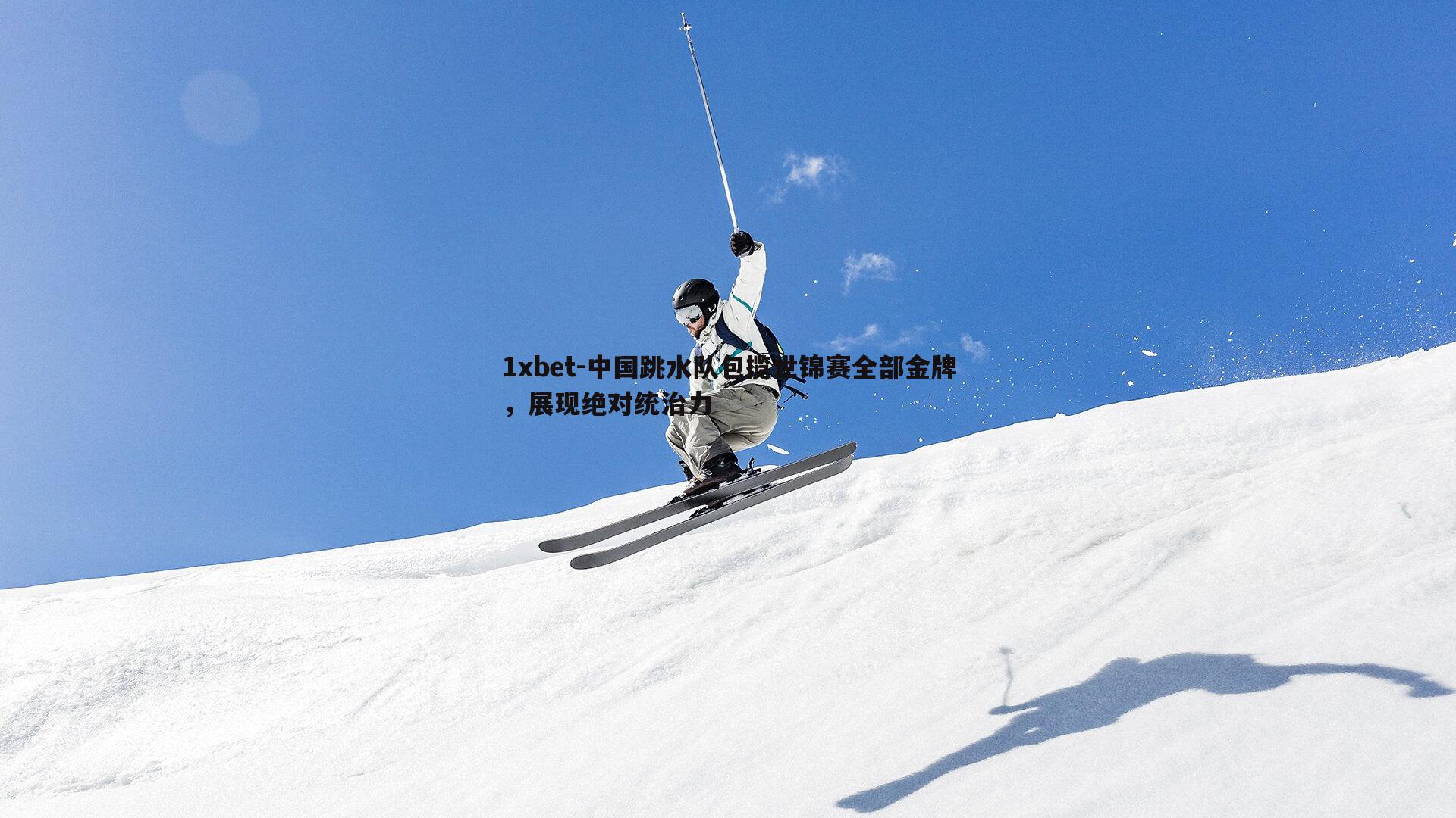 中国跳水队包揽世锦赛全部金牌，展现绝对统治力
