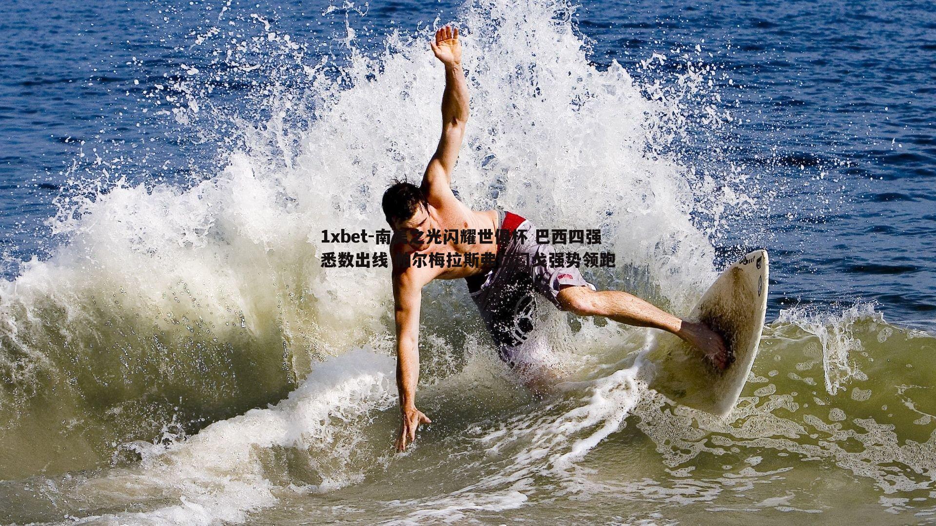 南美之光闪耀世俱杯 巴西四强悉数出线 帕尔梅拉斯弗拉门戈强势领跑