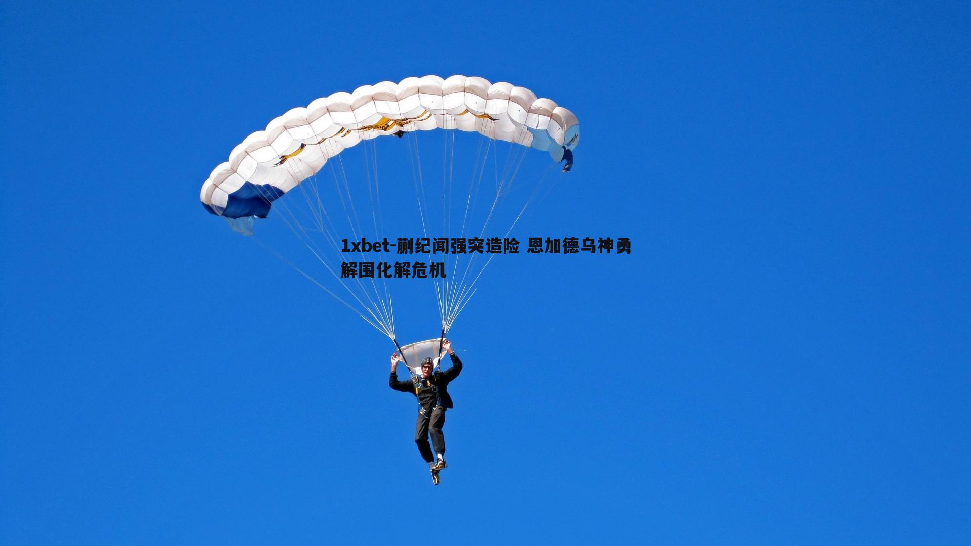 蒯纪闻强突造险 恩加德乌神勇解围化解危机