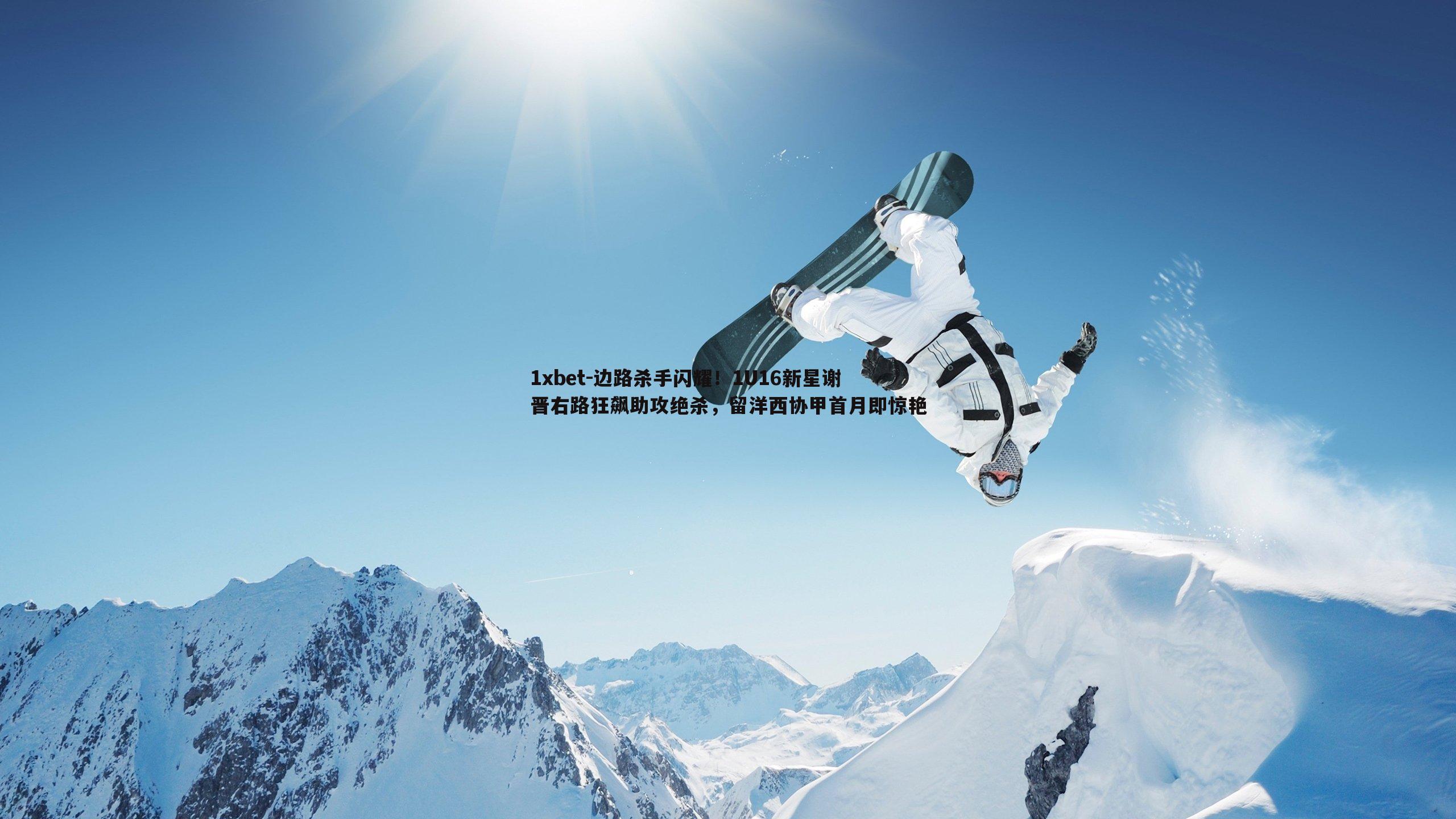 边路杀手闪耀！1U16新星谢晋右路狂飙助攻绝杀，留洋西协甲首月即惊艳