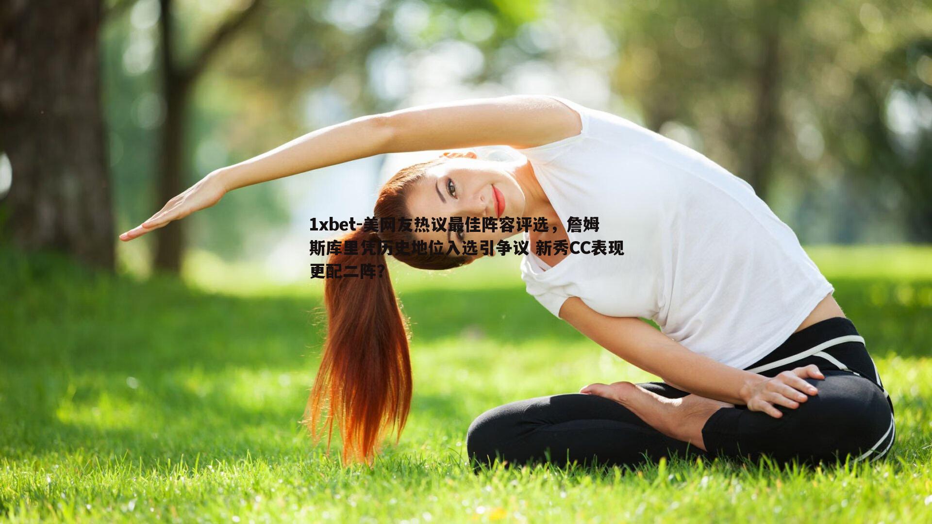 美网友热议最佳阵容评选，詹姆斯库里凭历史地位入选引争议 新秀CC表现更配二阵？