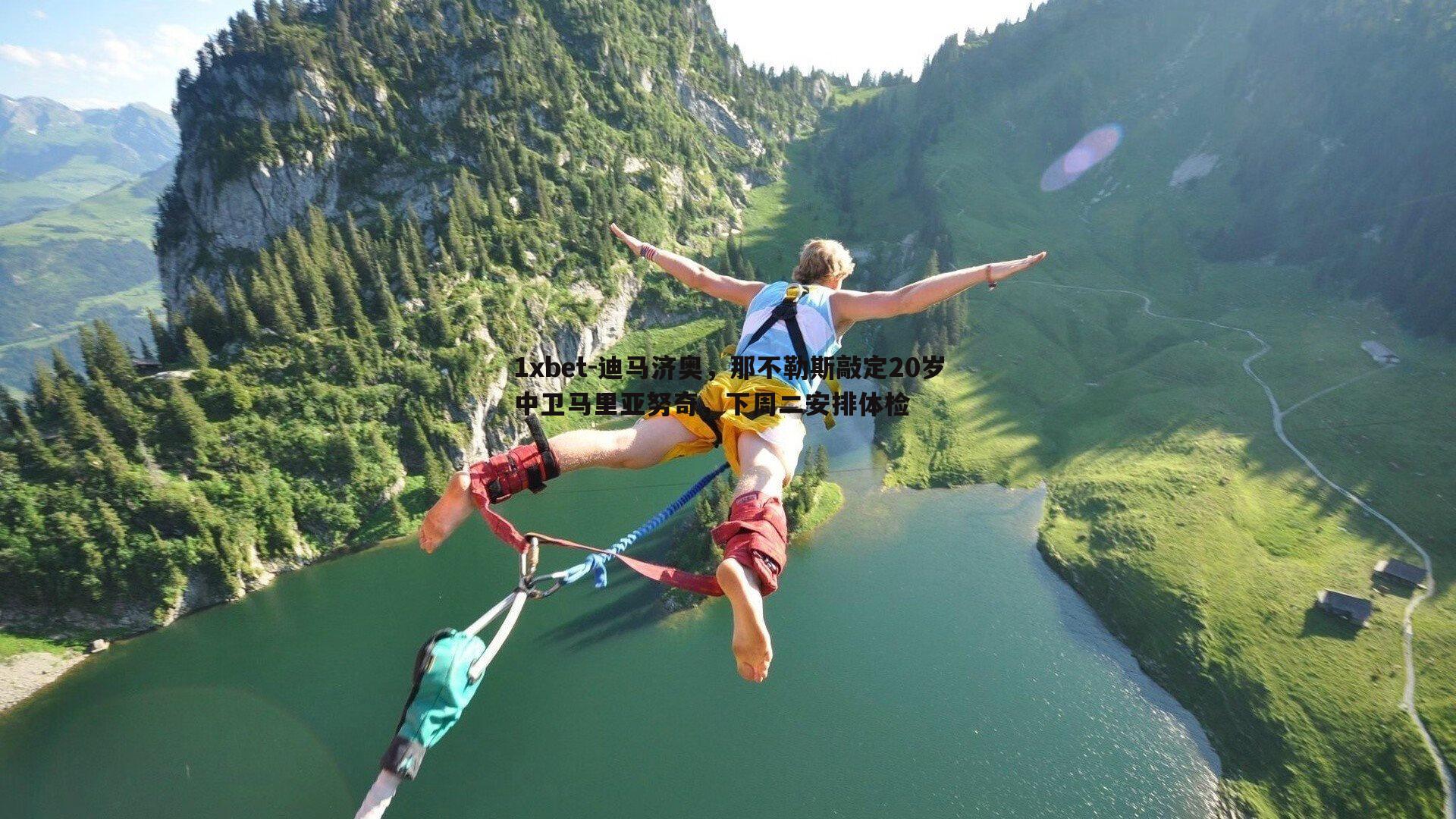迪马济奥，那不勒斯敲定20岁中卫马里亚努奇，下周二安排体检