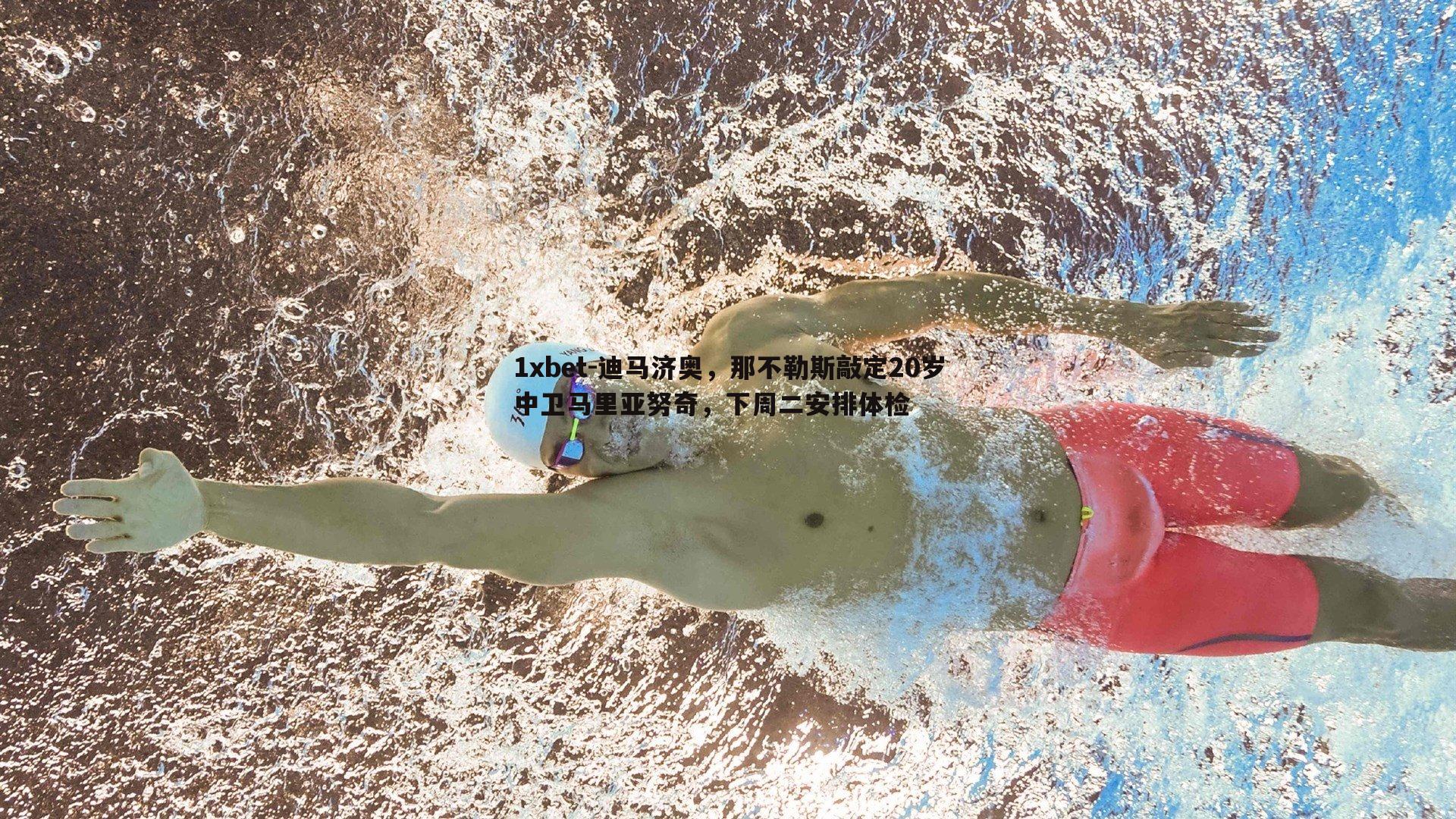 迪马济奥，那不勒斯敲定20岁中卫马里亚努奇，下周二安排体检