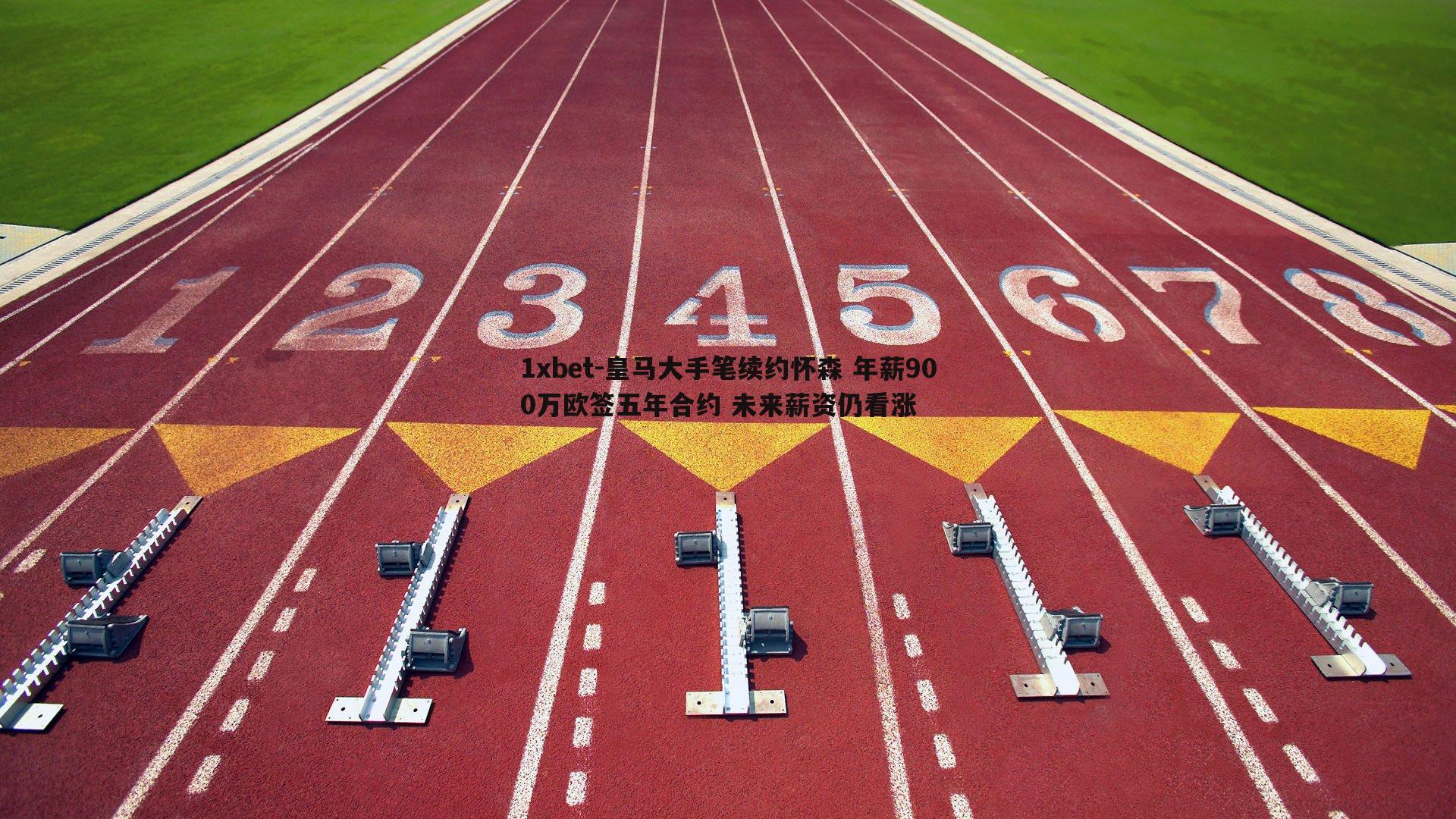 皇马大手笔续约怀森 年薪900万欧签五年合约 未来薪资仍看涨
