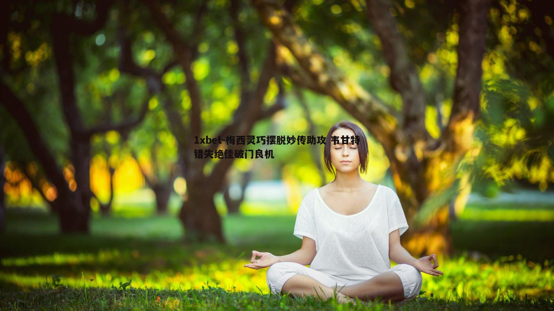 梅西灵巧摆脱妙传助攻 韦甘特错失绝佳破门良机
