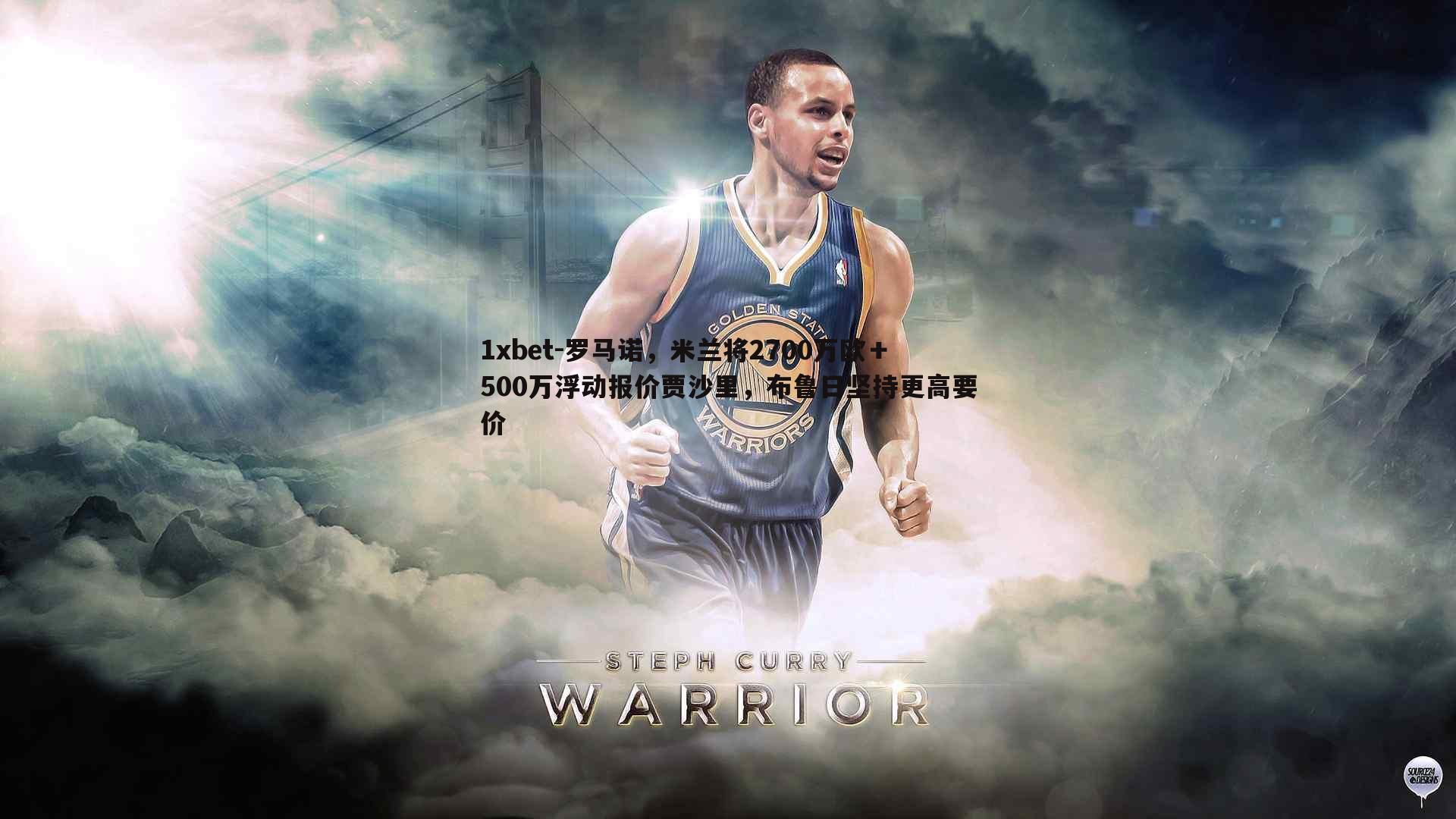 罗马诺，米兰将2700万欧＋500万浮动报价贾沙里，布鲁日坚持更高要价