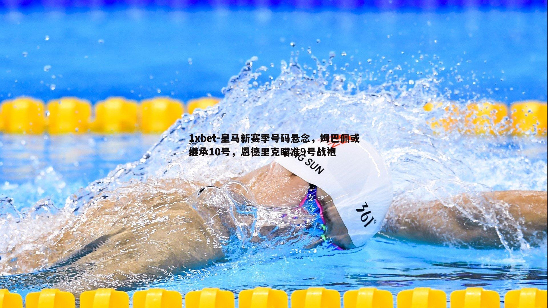 皇马新赛季号码悬念，姆巴佩或继承10号，恩德里克瞄准9号战袍