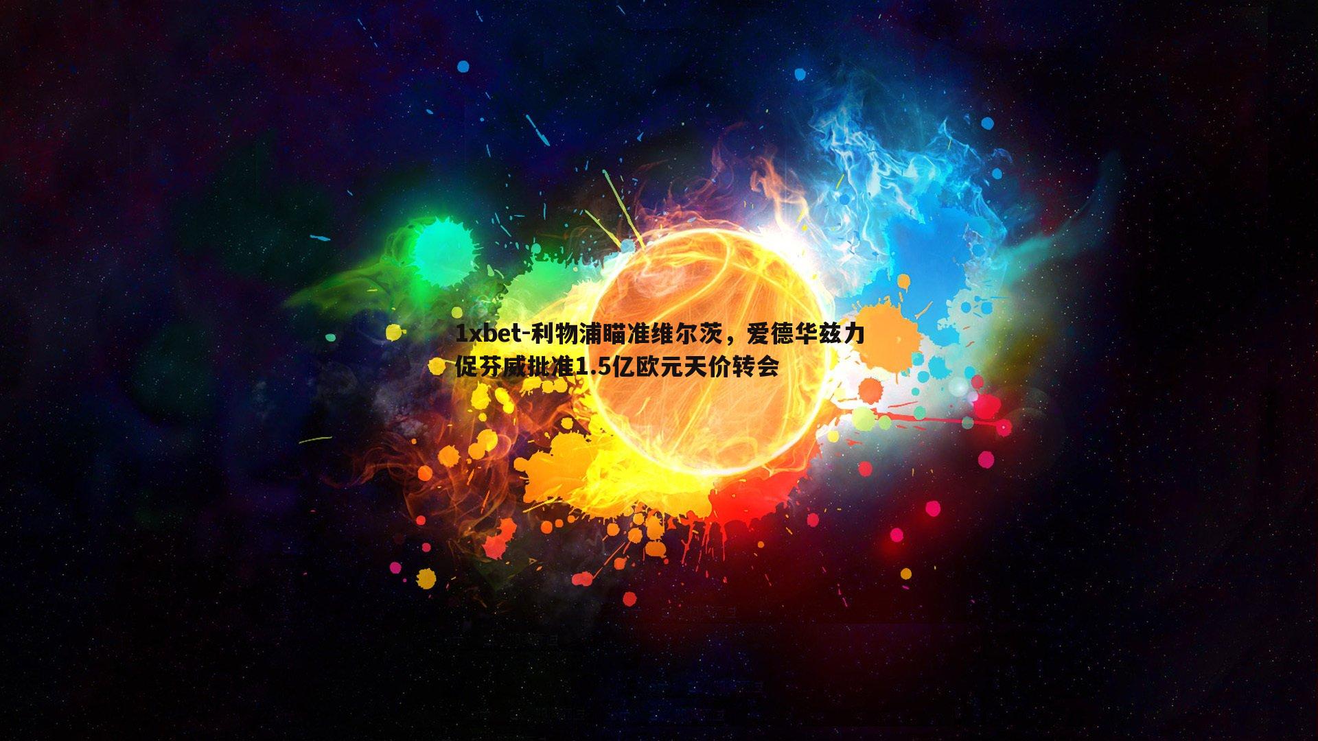 利物浦瞄准维尔茨，爱德华兹力促芬威批准1.5亿欧元天价转会