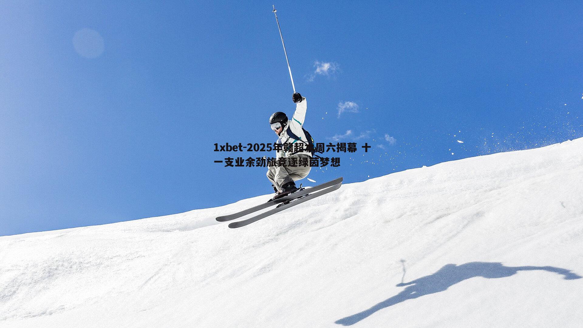 2025年赣超本周六揭幕 十一支业余劲旅竞逐绿茵梦想