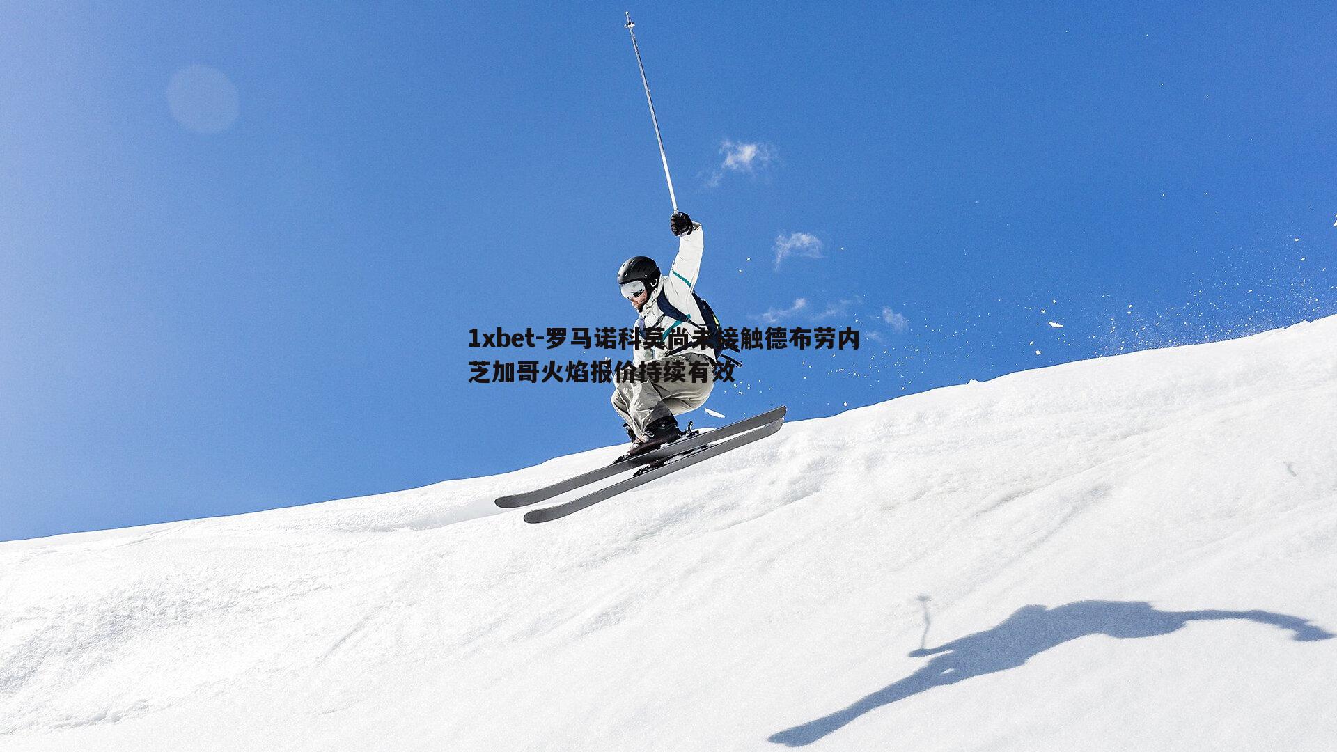罗马诺科莫尚未接触德布劳内 芝加哥火焰报价持续有效