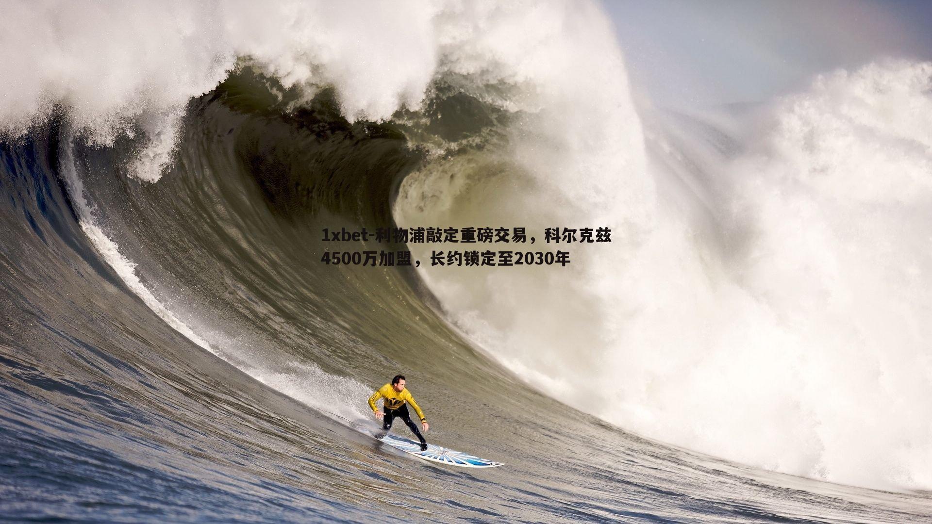 利物浦敲定重磅交易，科尔克兹4500万加盟，长约锁定至2030年