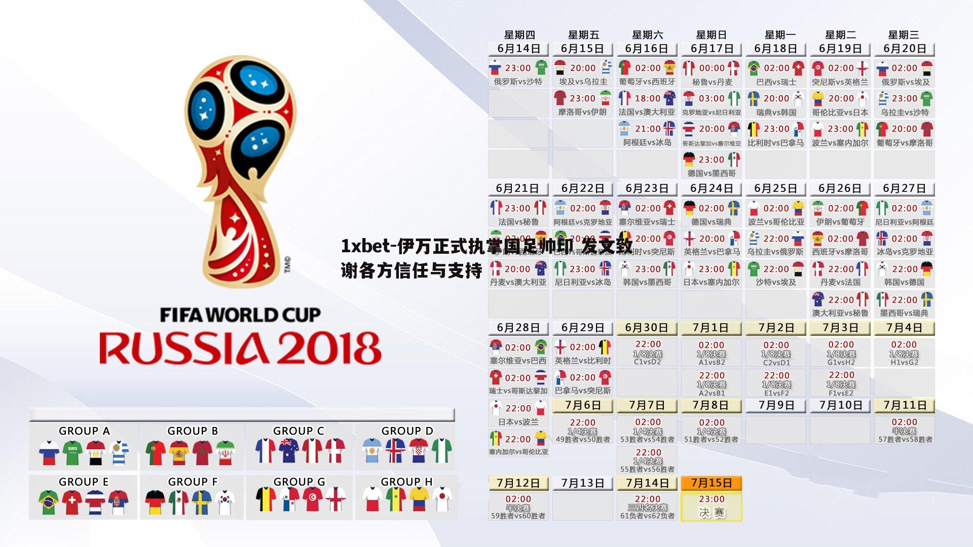 伊万正式执掌国足帅印 发文致谢各方信任与支持