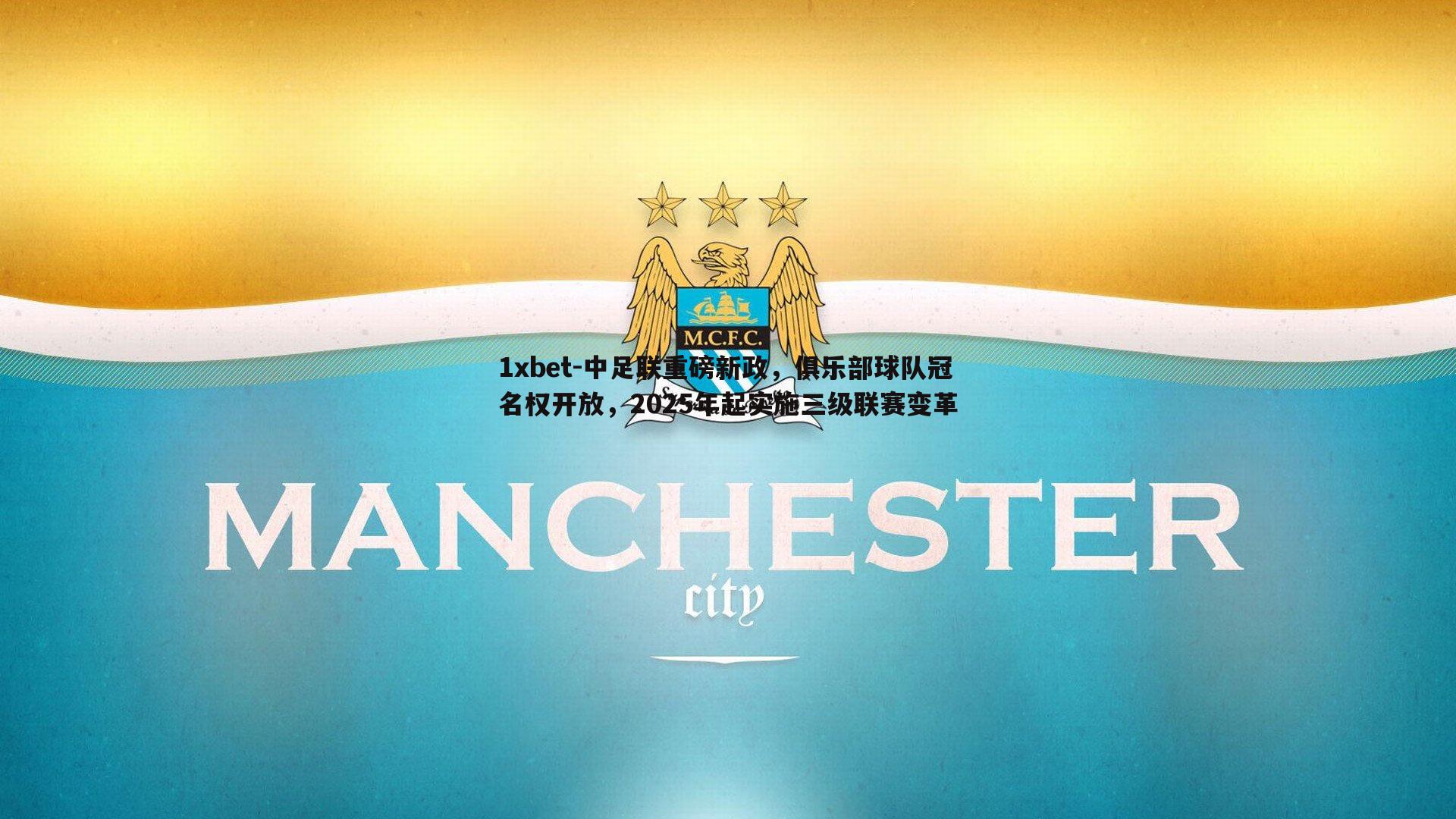中足联重磅新政，俱乐部球队冠名权开放，2025年起实施三级联赛变革
