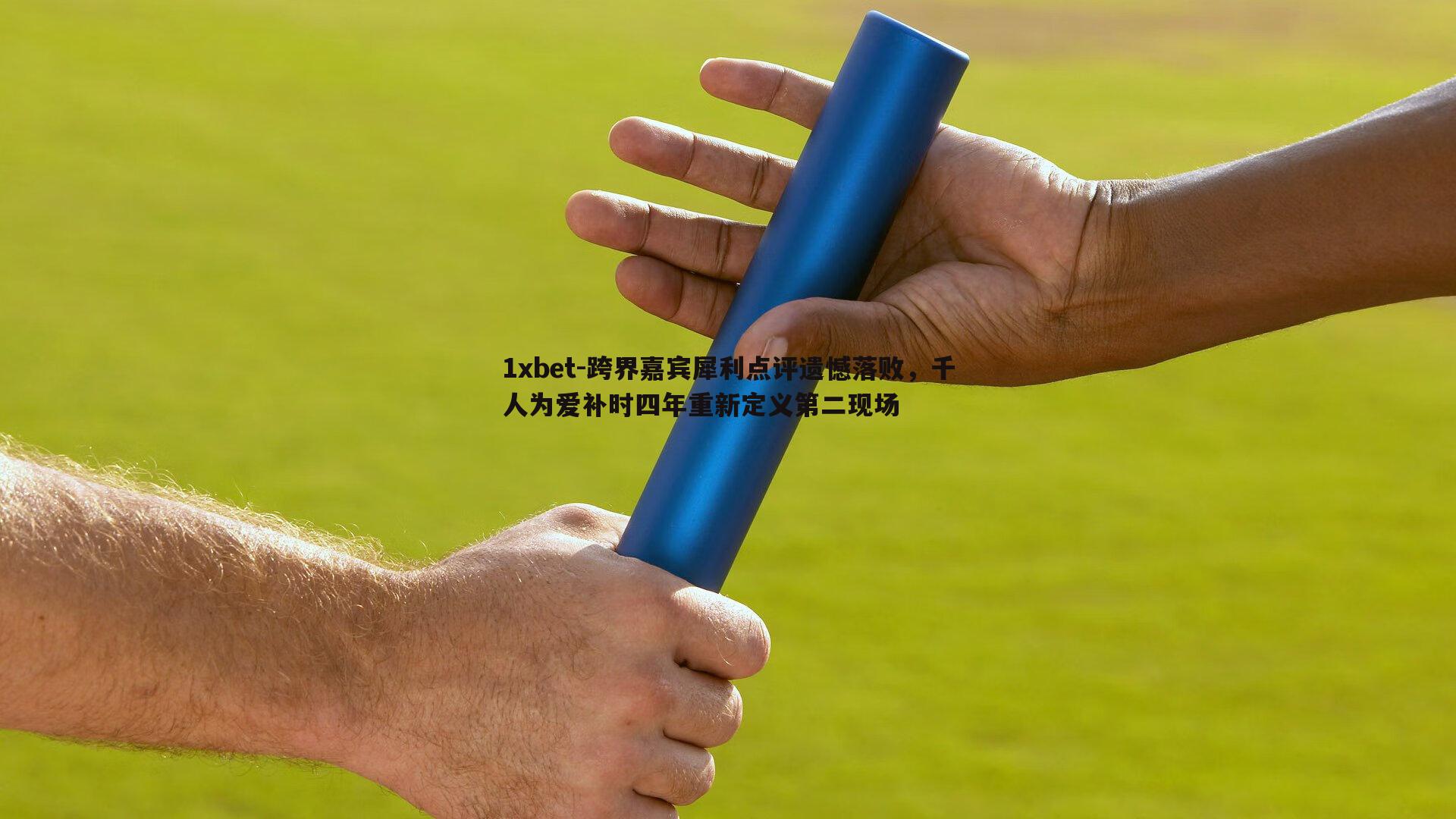 跨界嘉宾犀利点评遗憾落败，千人为爱补时四年重新定义第二现场