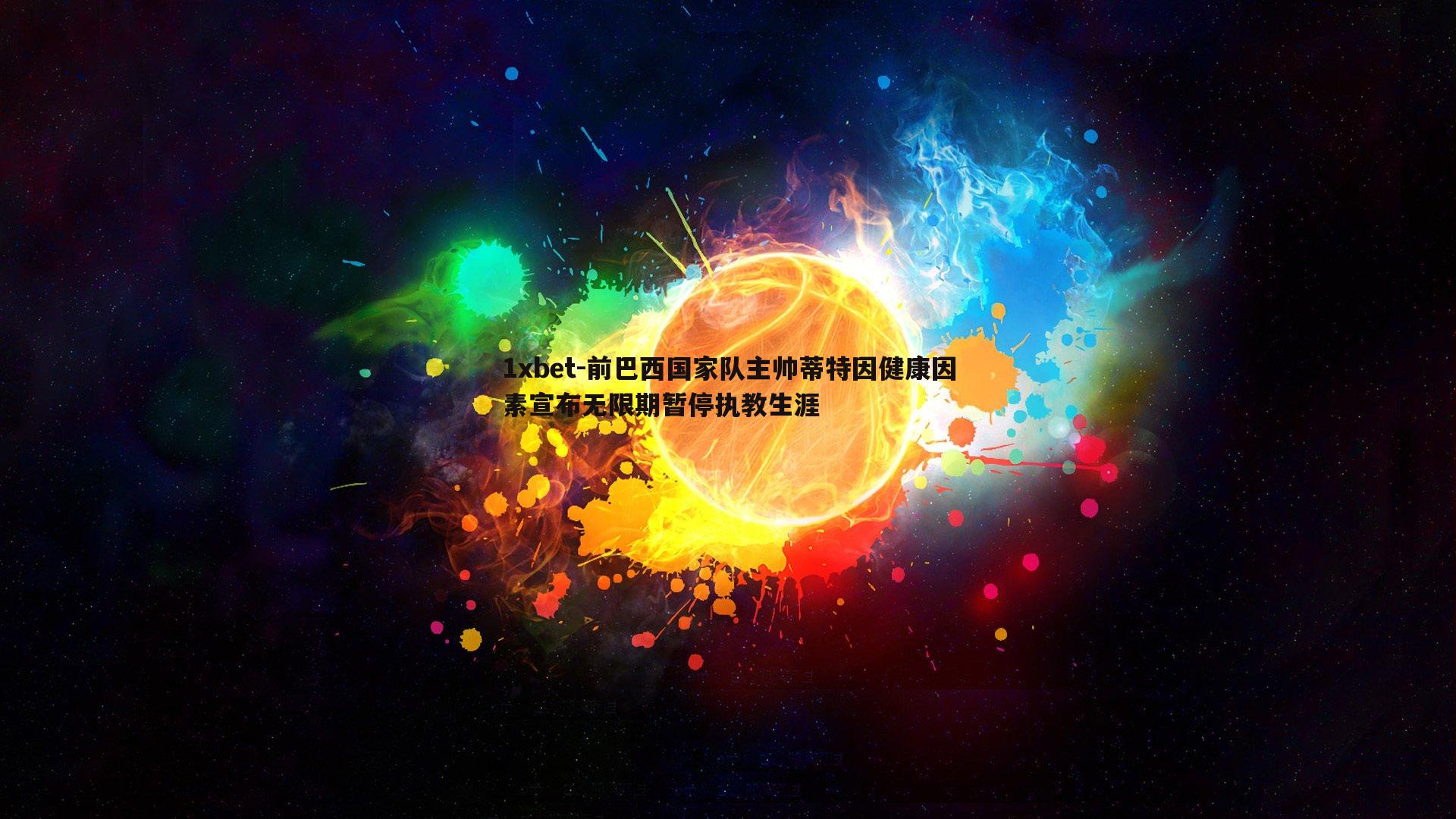 前巴西国家队主帅蒂特因健康因素宣布无限期暂停执教生涯