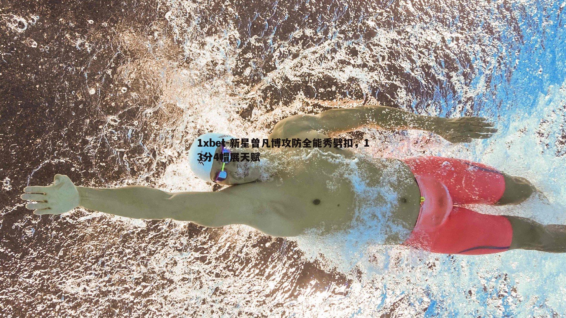 新星曾凡博攻防全能秀劈扣，13分4帽展天赋