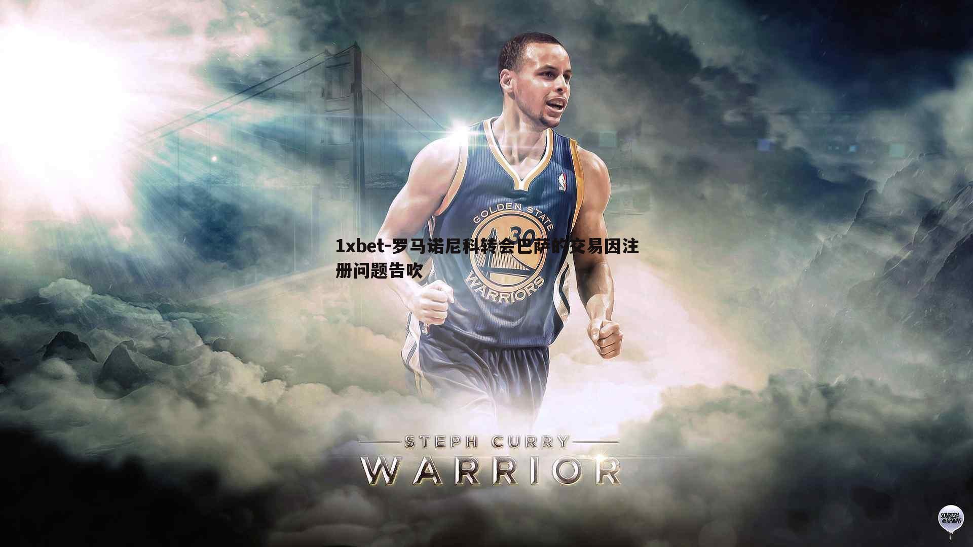 罗马诺尼科转会巴萨的交易因注册问题告吹