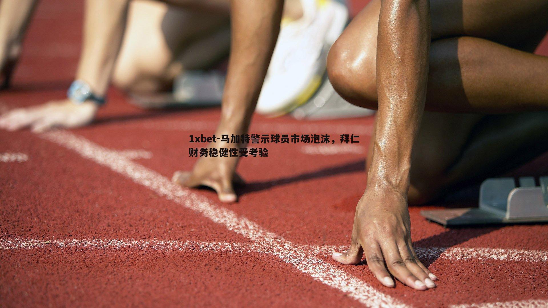 马加特警示球员市场泡沫，拜仁财务稳健性受考验