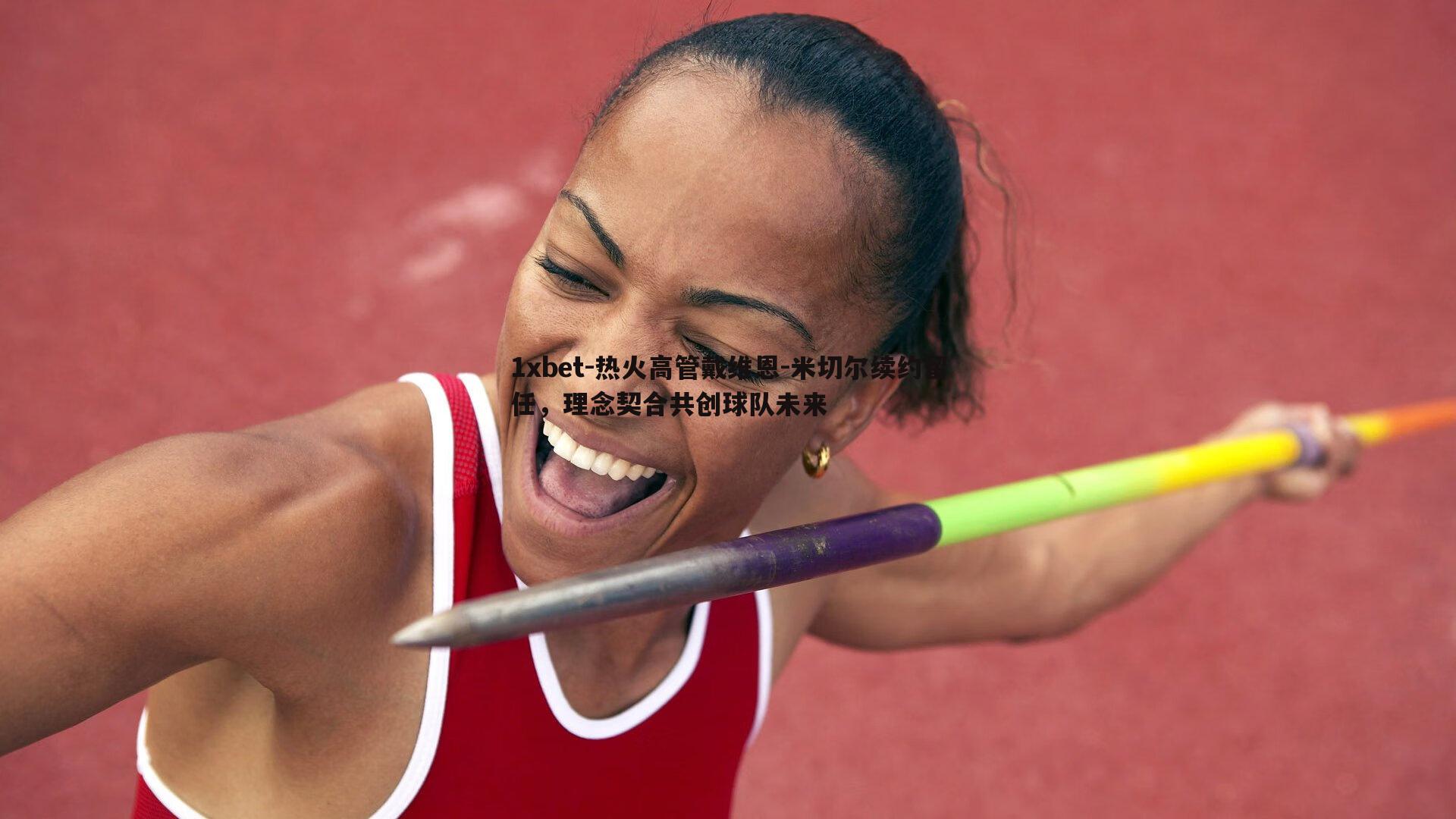 热火高管戴维恩-米切尔续约留任，理念契合共创球队未来